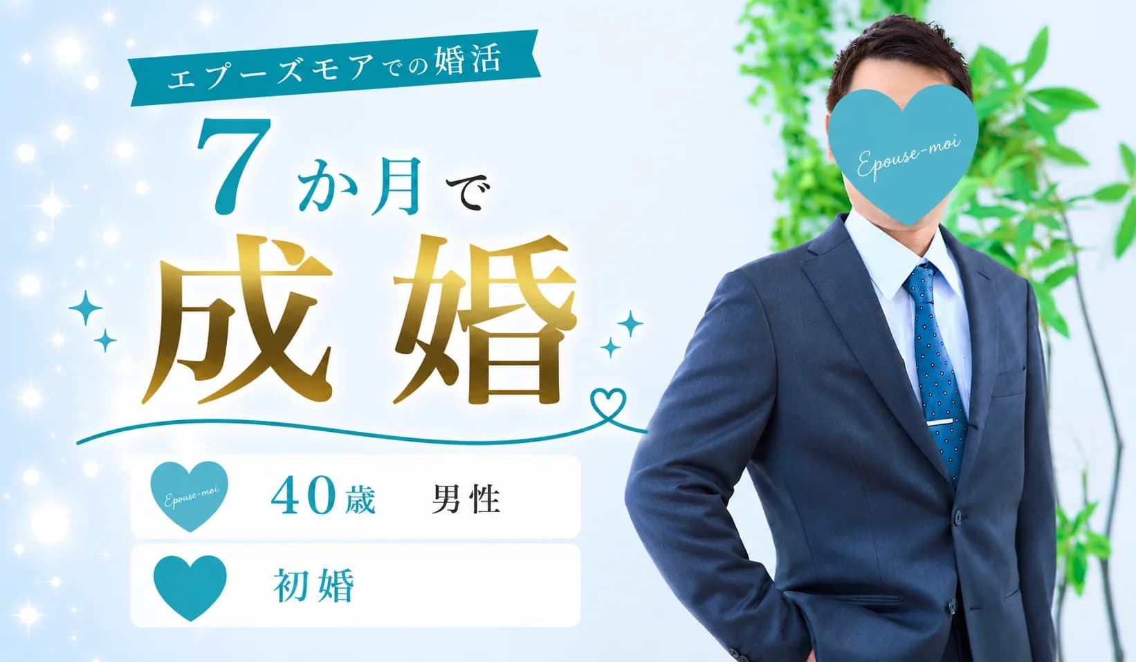 【40代男性の成婚事例】婚活パーティーでは交際に発展しなかった私が7か月で成婚できた理由|群馬県・栃木県の結婚相談所エプーズモア