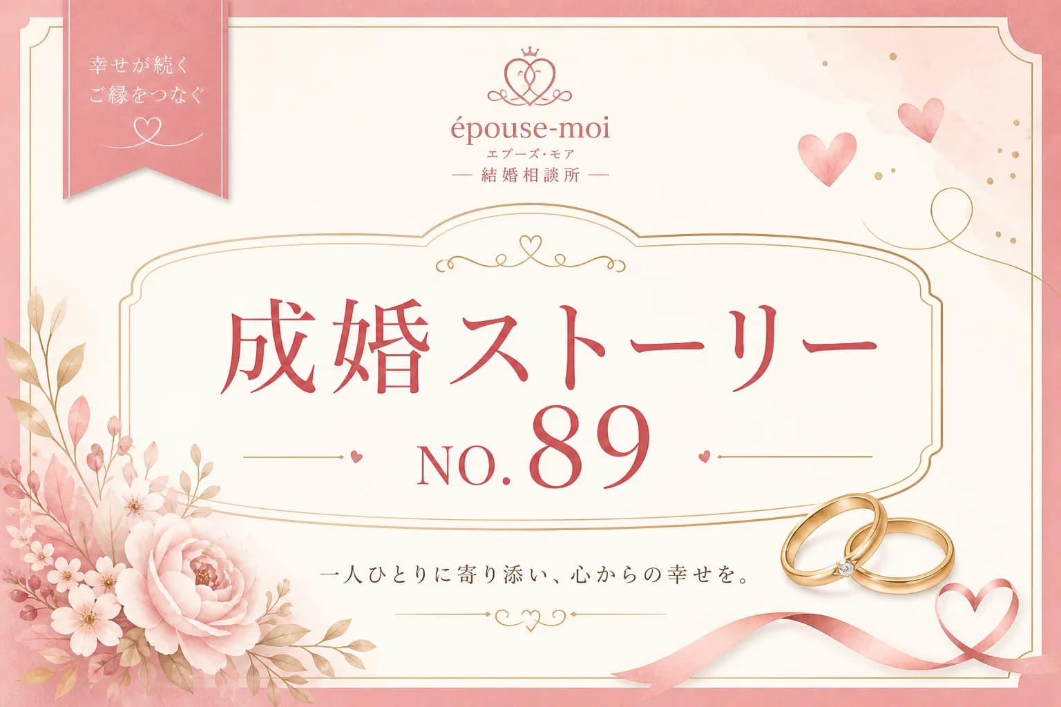 【30代男性の成婚事例】32歳バツイチ男性が5か月で成婚。「ご縁は育てるもの」と気づき再婚を叶えた婚活ストーリー|群馬県・栃木県の結婚相談所エプーズモア