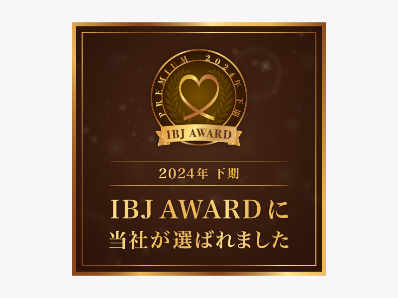 IBJ AWARD 受賞結婚相談所