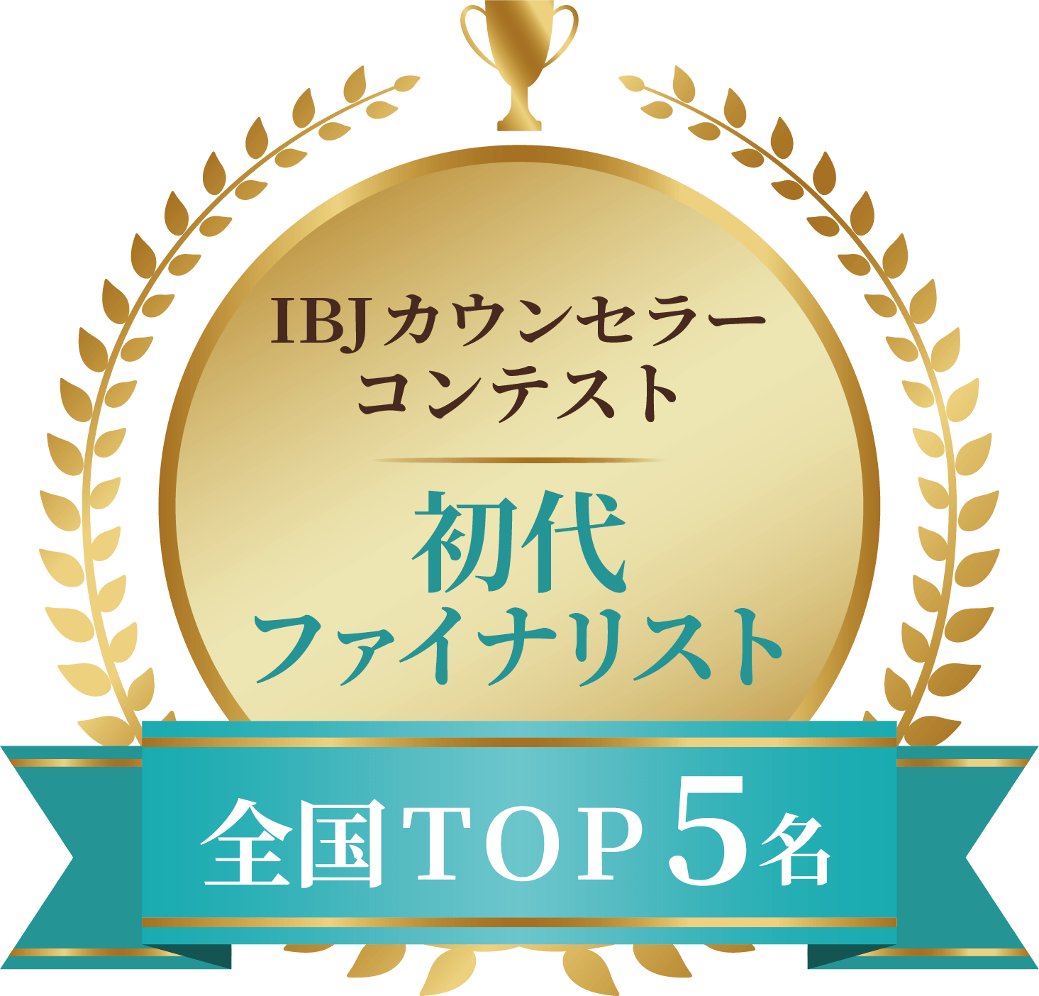初代ファイナリスト（全国ＴＯＰ５名）