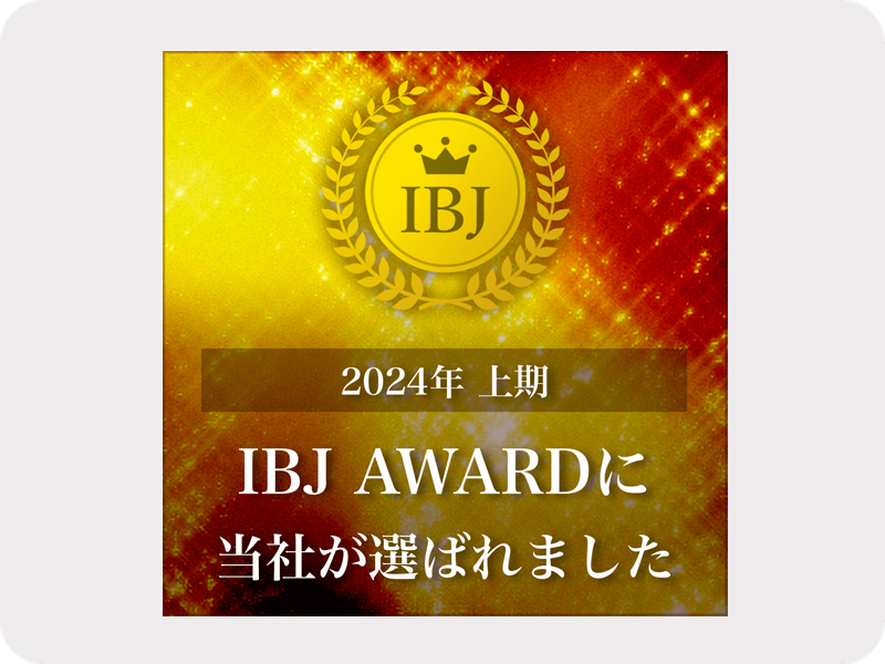 IBJ AWARD 受賞結婚相談所